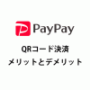 【話題】PayPay（ペイペイ）のメリットとデメリットを考察